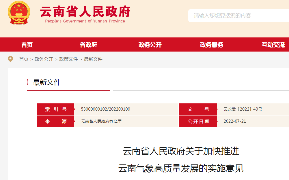云南省人民政府關(guān)于加快推進(jìn)云南氣象高質(zhì)量發(fā)展的實(shí)施意見(jiàn)