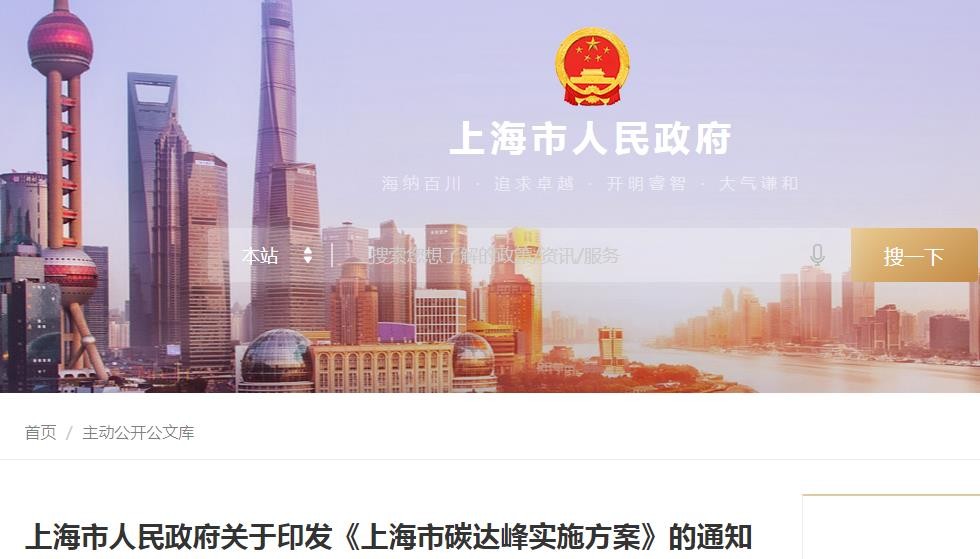 上海市人民政府關(guān)于印發(fā)《上海市碳達(dá)峰實(shí)施方案》的通知