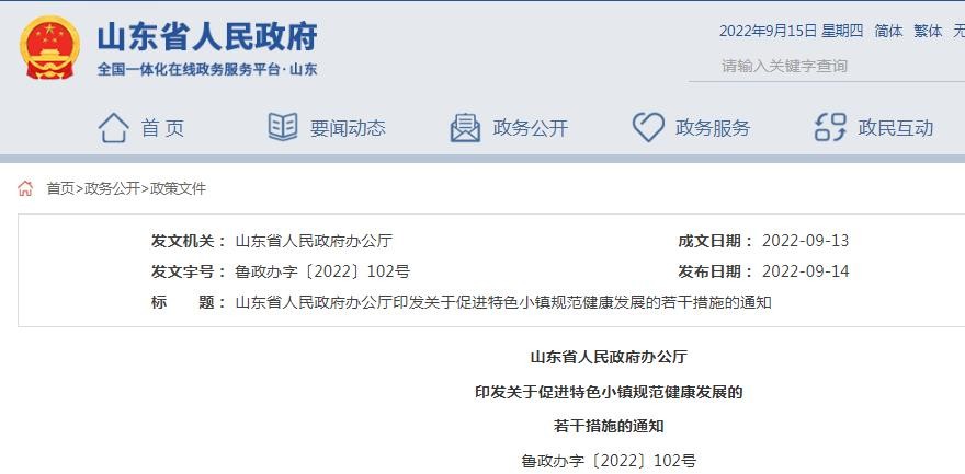 山東省人民政府辦公廳印發(fā)關(guān)于促進(jìn)特色小鎮(zhèn)規(guī)范健康發(fā)展的若干措施的通知
