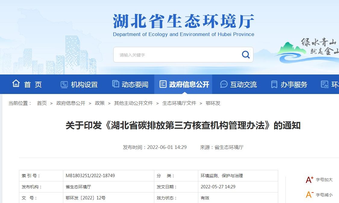 2022年湖北省碳排放第三方核查機(jī)構(gòu)管理辦法