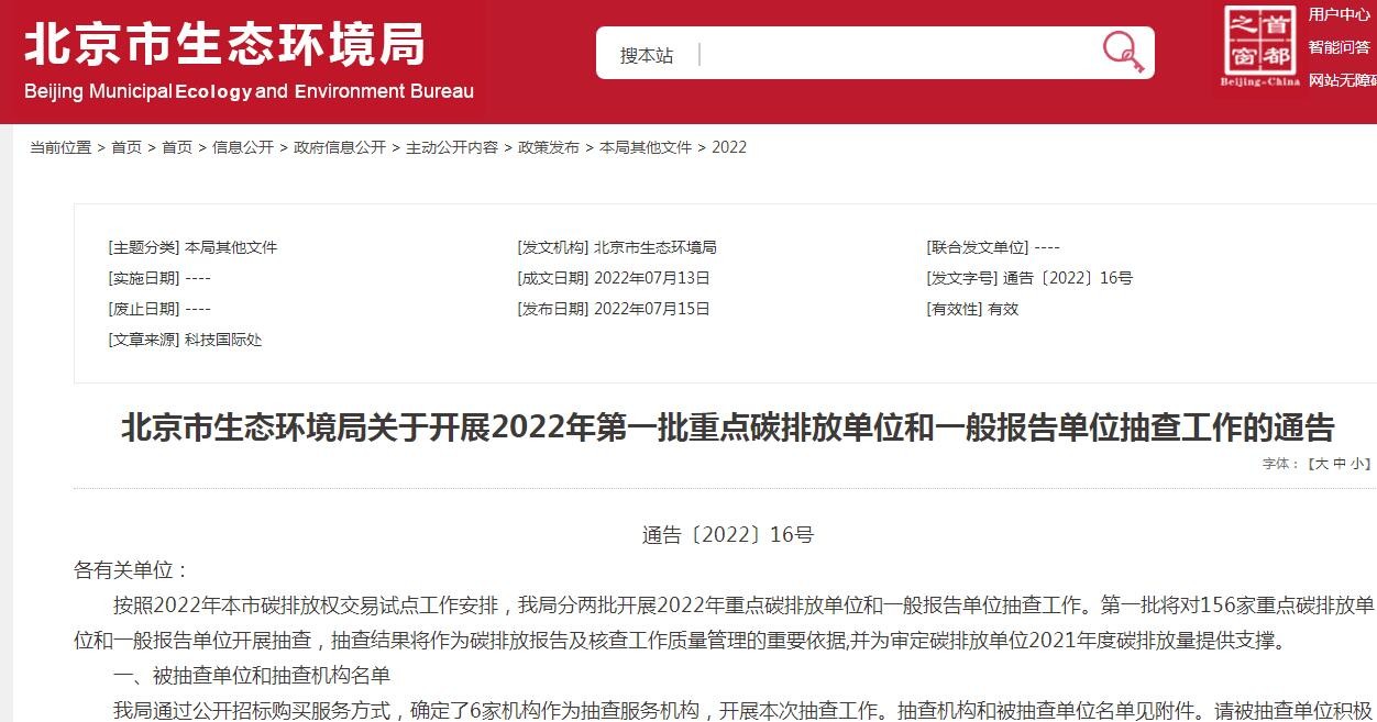 北京市生態(tài)環(huán)境局關(guān)于開(kāi)展2022年第一批重點(diǎn)碳排放單位和一般報(bào)告單位抽查工作的通告