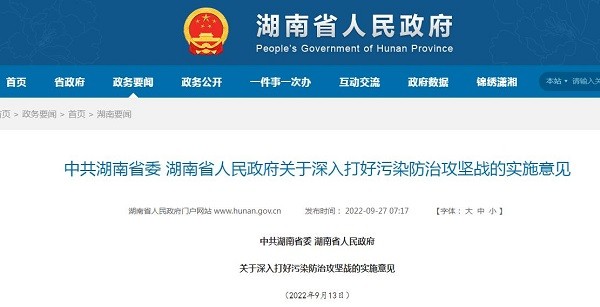 中共湖南省委 湖南省人民政府關(guān)于深入打好污染防治攻堅(jiān)戰(zhàn)的實(shí)施意見(jiàn)