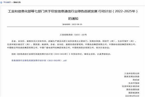 工信部等七部門(mén)印發(fā)《信息通信行業(yè)綠色低碳發(fā)展行動(dòng)計(jì)劃（2022-2025年）》！一文詳解