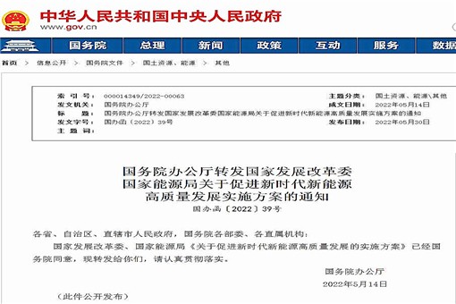 《關(guān)于促進(jìn)新時(shí)代新能源高質(zhì)量發(fā)展的實(shí)施方案》發(fā)布！下附全文